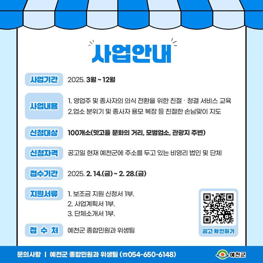 2.위생업소 현장방문 친절교육 지원사업 안내